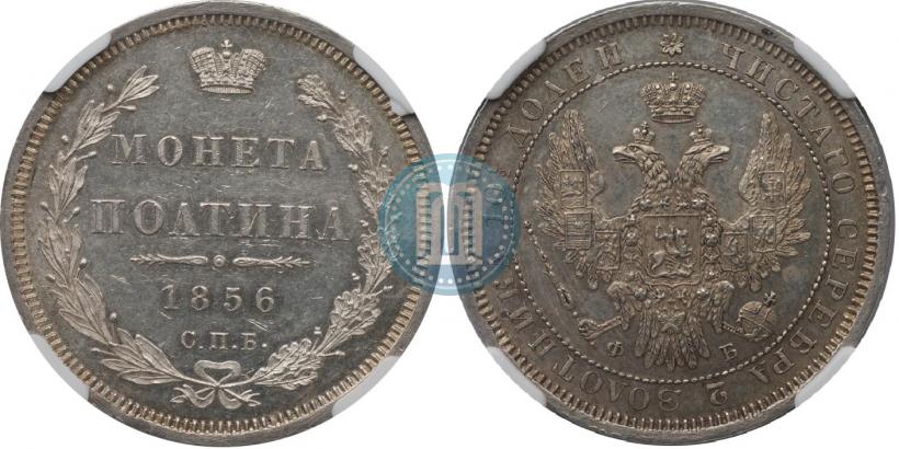Picture Poltina 1856 year СПБ-ФБ 