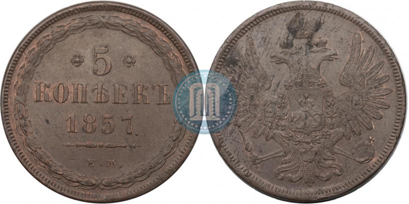 Фото 5 копеек 1857 года ЕМ 