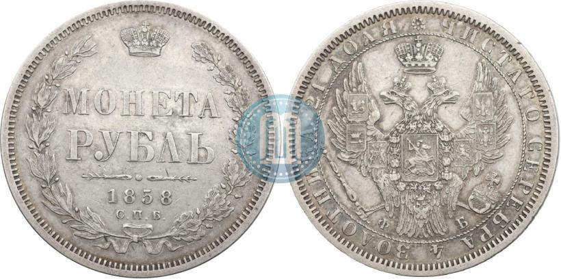 Picture 1 rouble 1858 year СПБ-ФБ 