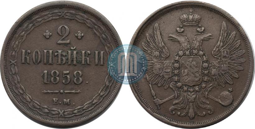 Фото 2 копейки 1858 года ЕМ 