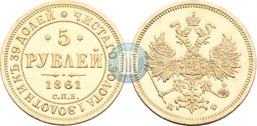 Picture 5 roubles 1861 year СПБ-ПФ 