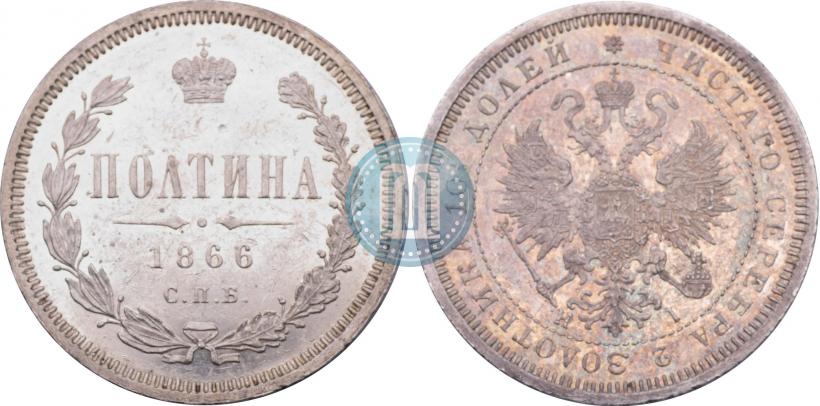 Фото Полтина 1866 года СПБ-HI 