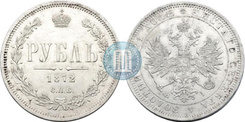 Фото 1 рубль 1872 года СПБ-НІ 