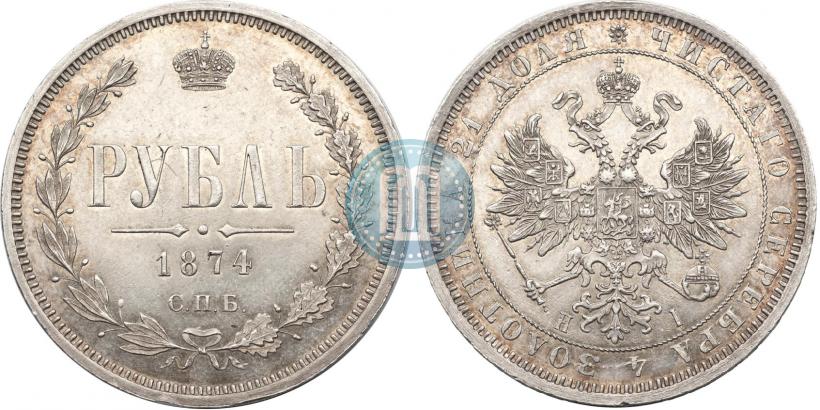 Фото 1 рубль 1874 года СПБ-НІ 