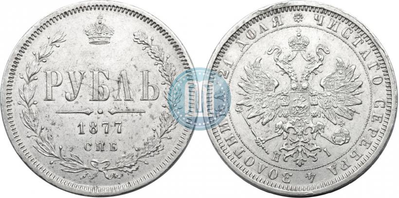 Фото 1 рубль 1877 года СПБ-НІ 
