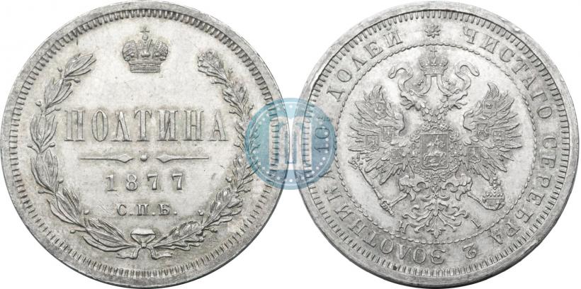 Picture Poltina 1877 year СПБ-HI 