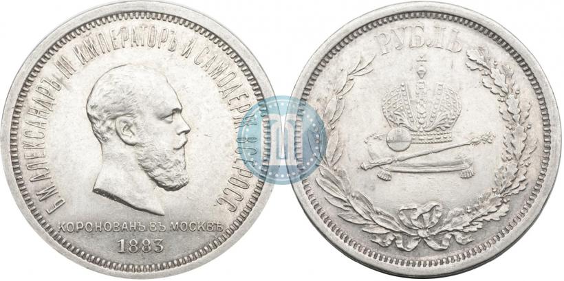 Фото 1 рубль 1883 года ЛШ "В память Коронации Императора Александра III"