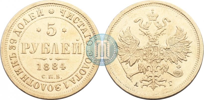 Picture 5 roubles 1884 year СПБ-АГ 