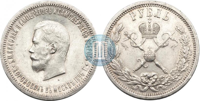 Фото 1 рубль 1896 года (АГ) "В память коронации Императора Николая II"
