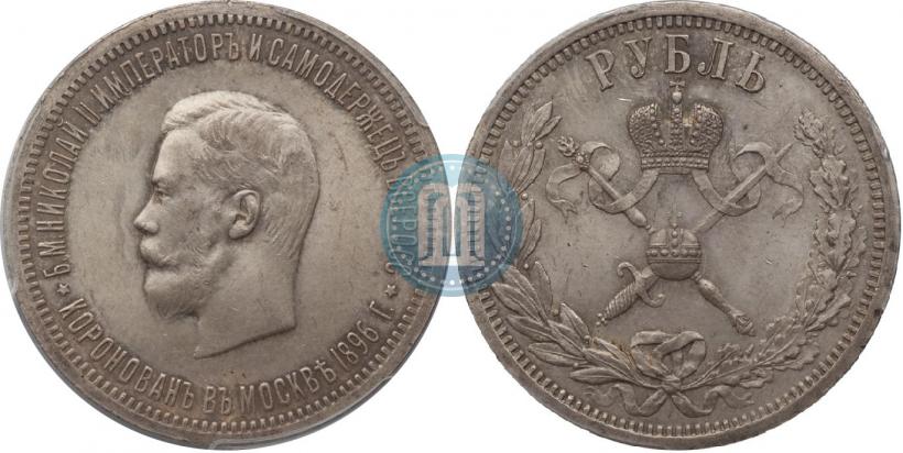 Picture 1 rouble 1896 year (АГ) "On the coronation of the Emperor Nicholas II"