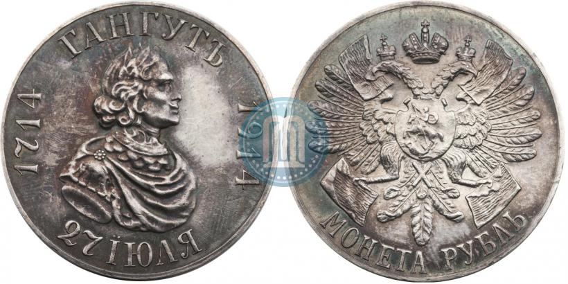 Фото 1 рубль 1914 года (ВС) "В память 200-летия Гангутского сражения"