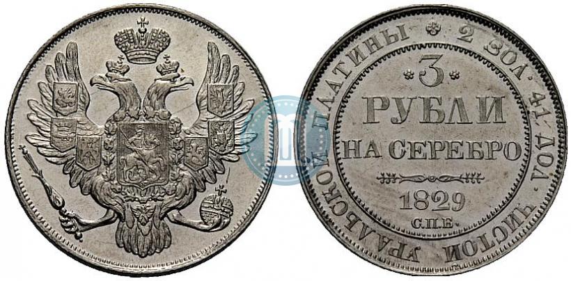 Фото 3 рубля 1829 года СПБ 