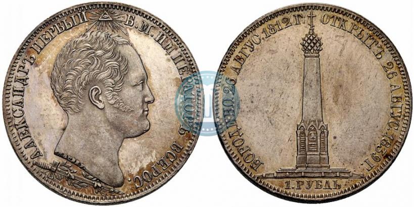 Фото 1 рубль 1839 года Н. CUBE F. "В память открытия памятника-часовни на Бородинском поле"