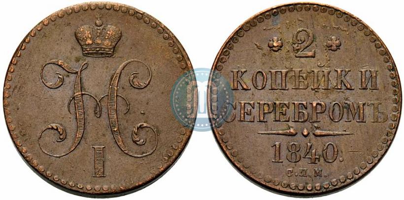 Фото 2 копейки 1840 года СПМ 