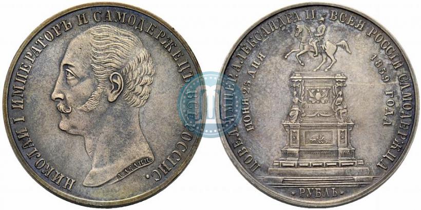 Фото 1 рубль 1859 года  "В память открытия монумента Императору Николаю I на коне"
