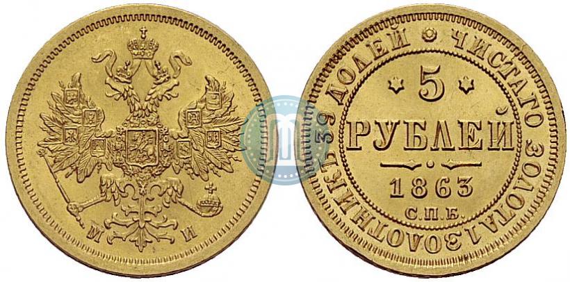 Picture 5 roubles 1863 year СПБ-МИ 