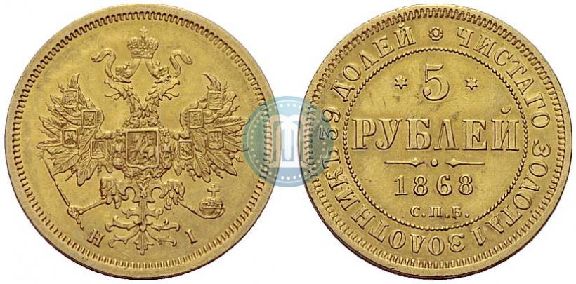 Picture 5 roubles 1868 year СПБ-НI 