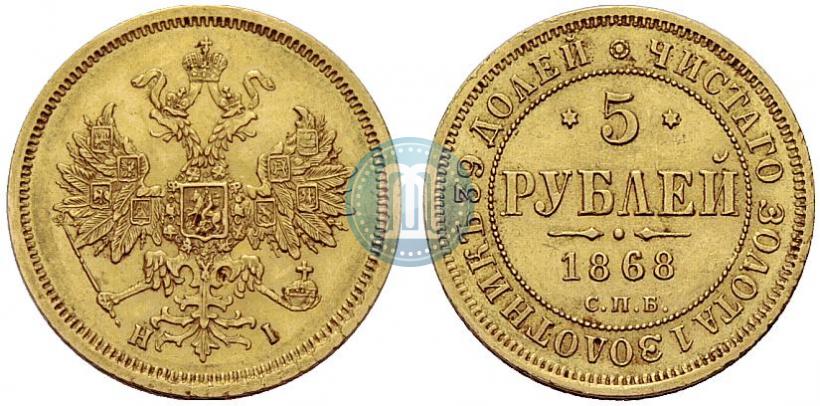 Picture 5 roubles 1868 year СПБ-НI 