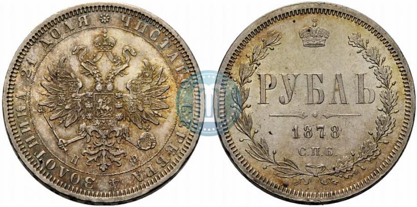 Picture 1 rouble 1878 year СПБ-НФ 