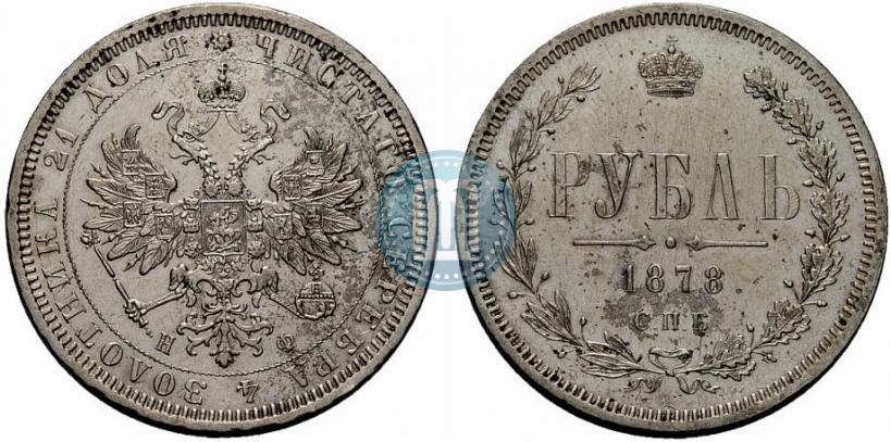 Picture 1 rouble 1878 year СПБ-НФ 