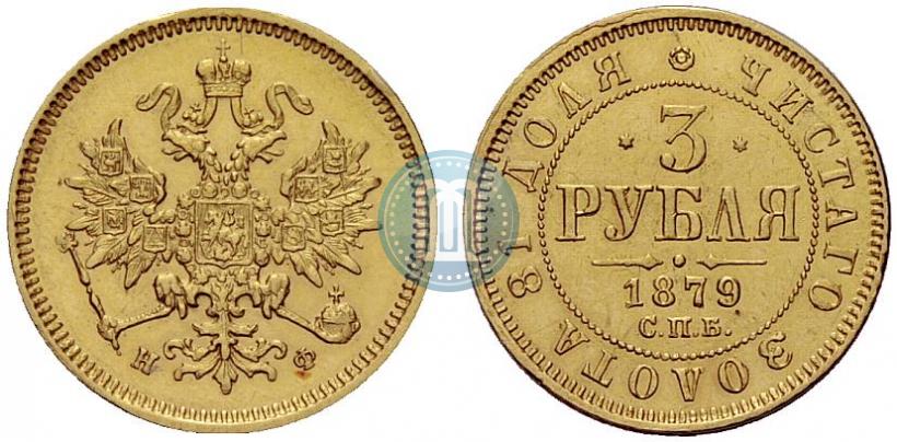Picture 3 roubles 1879 year СПБ-НФ 