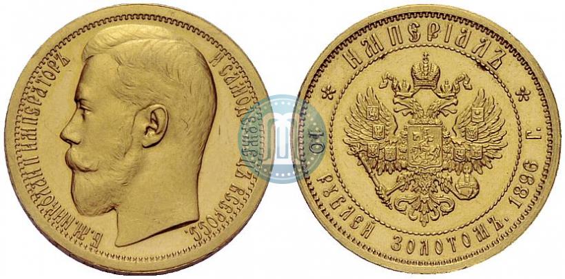 Фото Империал - 10 рублей 1896 года (АГ) 