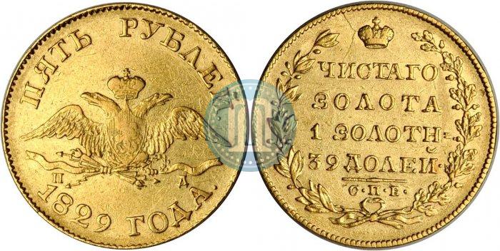 Фото 5 рублей 1829 года СПБ-ПД 