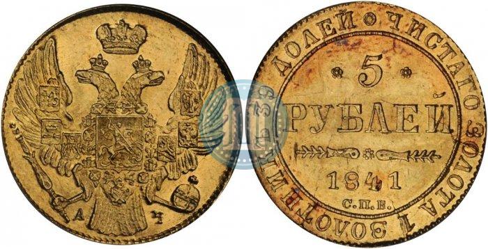 Фото 5 рублей 1841 года СПБ-АЧ 