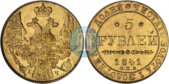 Фото 5 рублей 1841 года СПБ-АЧ 