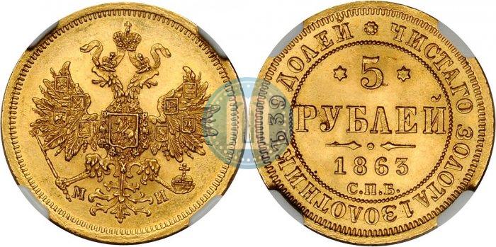 Picture 5 roubles 1863 year СПБ-МИ 