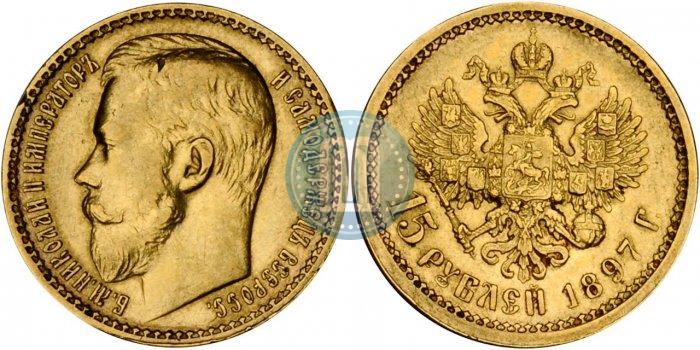 Фото 15 рублей 1897 года (АГ) 