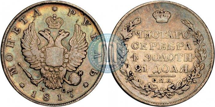 Фото 1 рубль 1817 года СПБ-ПС 