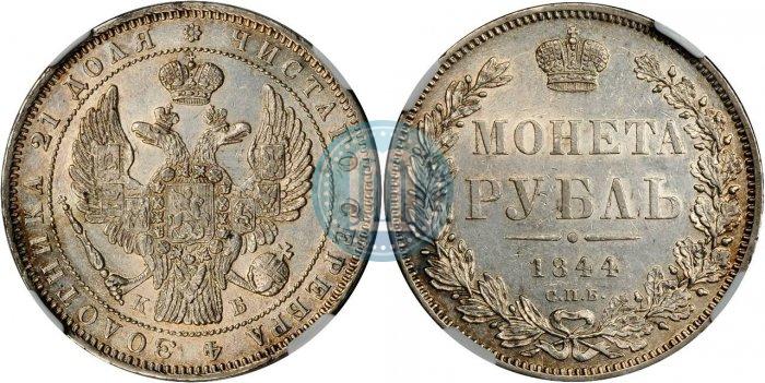 Picture 1 rouble 1844 year СПБ-КБ 