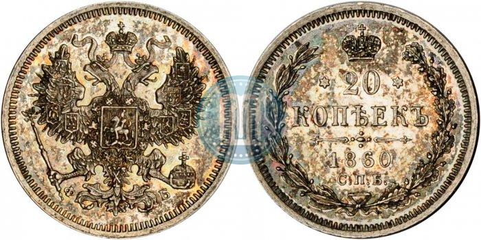 Picture 20 kopecks 1860 year СПБ-ФБ "Type of 1861-1866"