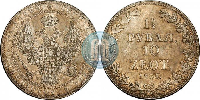 Фото 1,5 рубля - 10 злотых 1835 года MW 