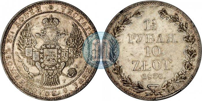 Picture 1,5 roubles - 10 złotych 1836 year НГ 