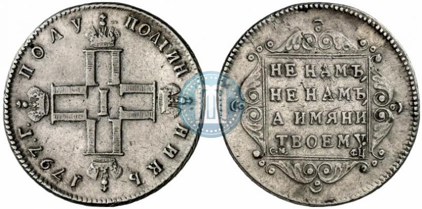 Фото Полуполтинник 1797 года СМ-ФЦ 