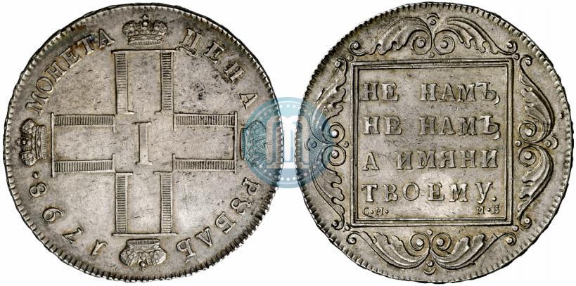 Picture 1 rouble 1798 year СМ-МБ 