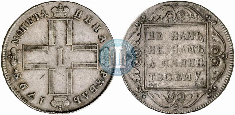 Фото 1 рубль 1798 года СМ-МБ 