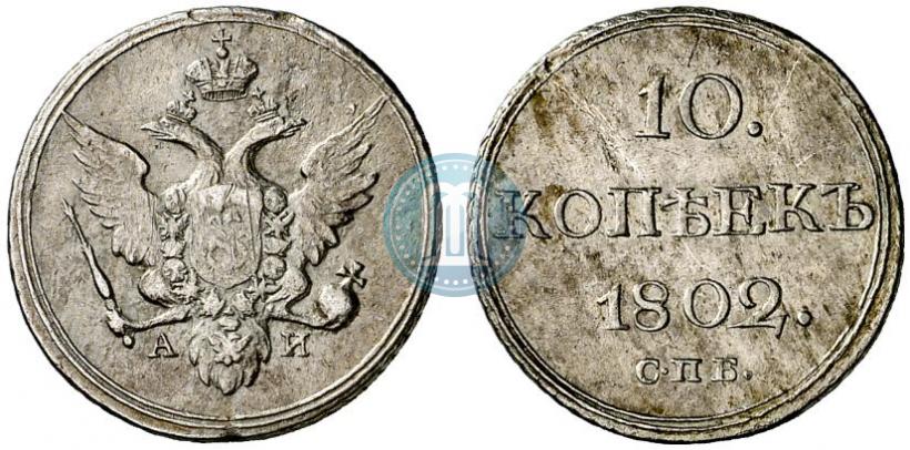 Picture 10 kopecks 1802 year СПБ-АИ 