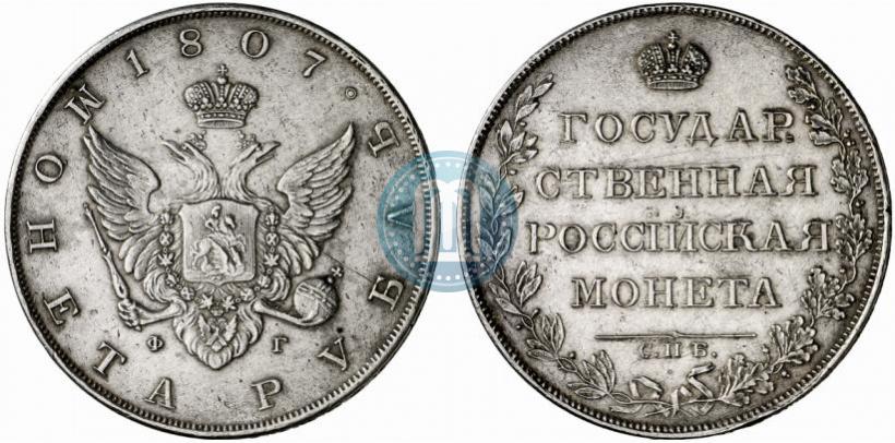 Фото 1 рубль 1807 года СПБ-ФГ 