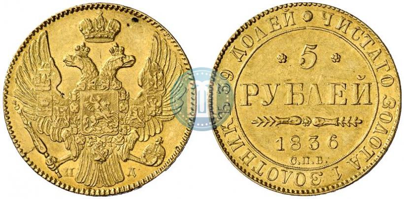 Picture 5 roubles 1836 year СПБ-ПД 