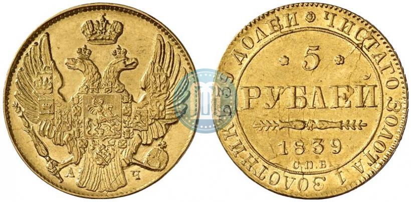 Picture 5 roubles 1839 year СПБ-АЧ 