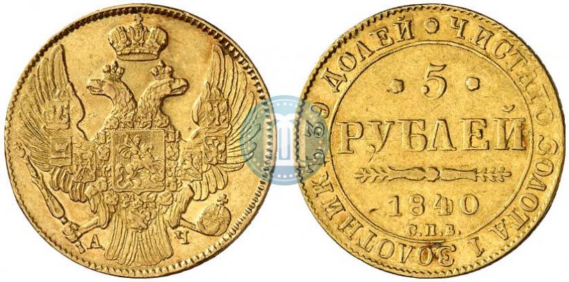 Picture 5 roubles 1840 year СПБ-АЧ 
