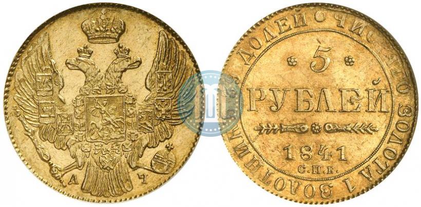 Фото 5 рублей 1841 года СПБ-АЧ 