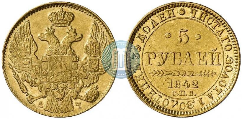 Фото 5 рублей 1842 года СПБ-АЧ 