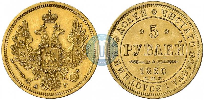 Фото 5 рублей 1850 года СПБ-АГ 