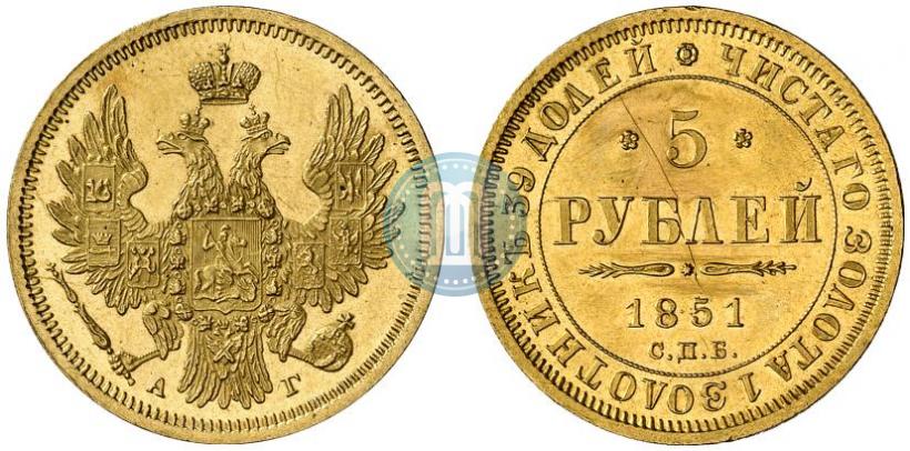 Фото 5 рублей 1851 года СПБ-АГ 