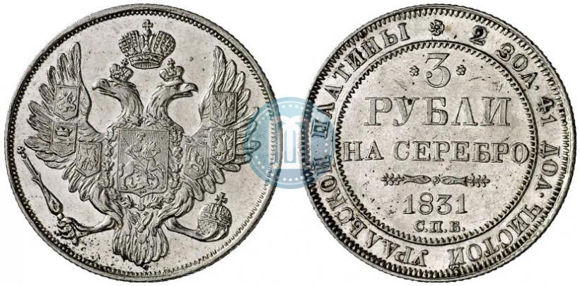 Picture 3 roubles 1831 year СПБ 