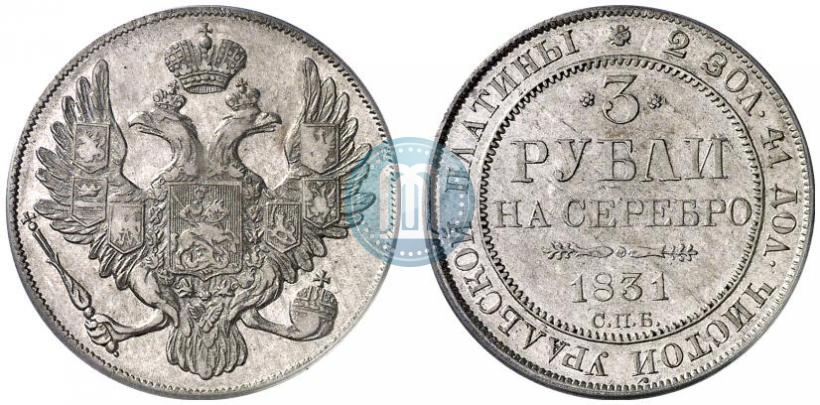 Фото 3 рубля 1831 года СПБ 